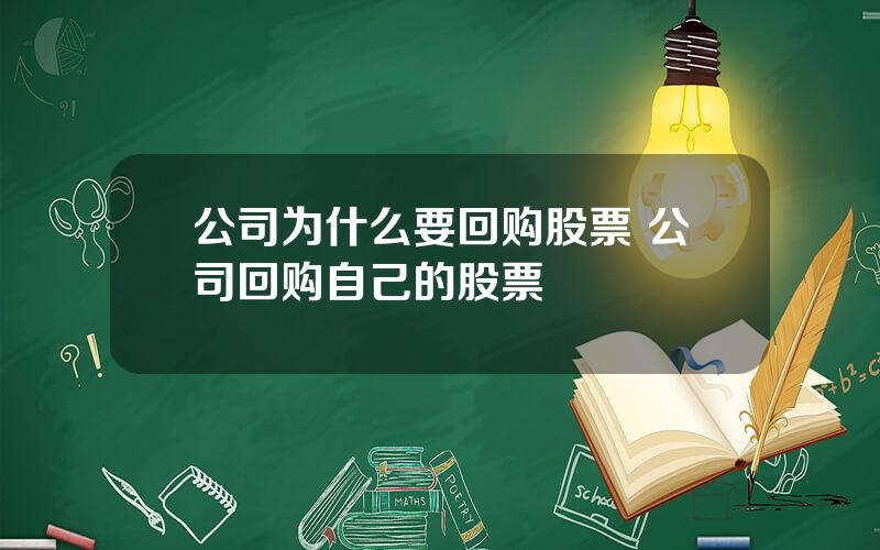 公司为什么要回购股票 公司回购自己的股票